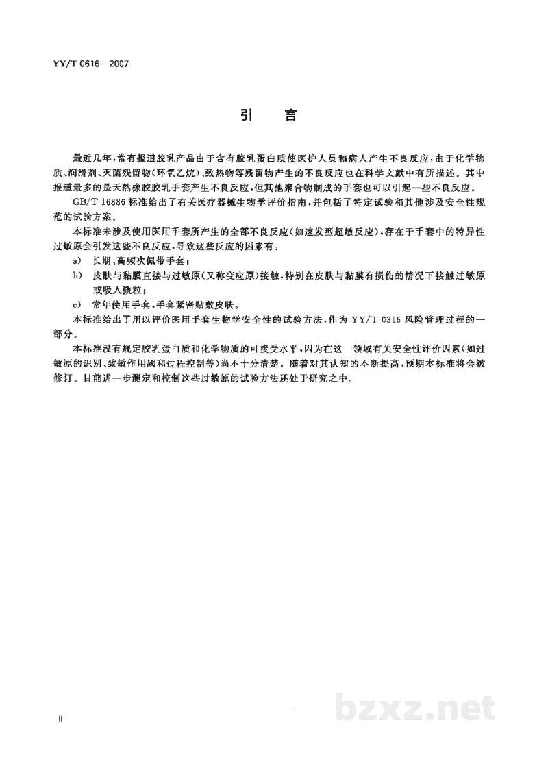 YY/T 0616-2007一次性使用医用手套 生物学评价要求与试验 YY/T 0616-2007一次性使用医用手套 生物学评价要求与试验