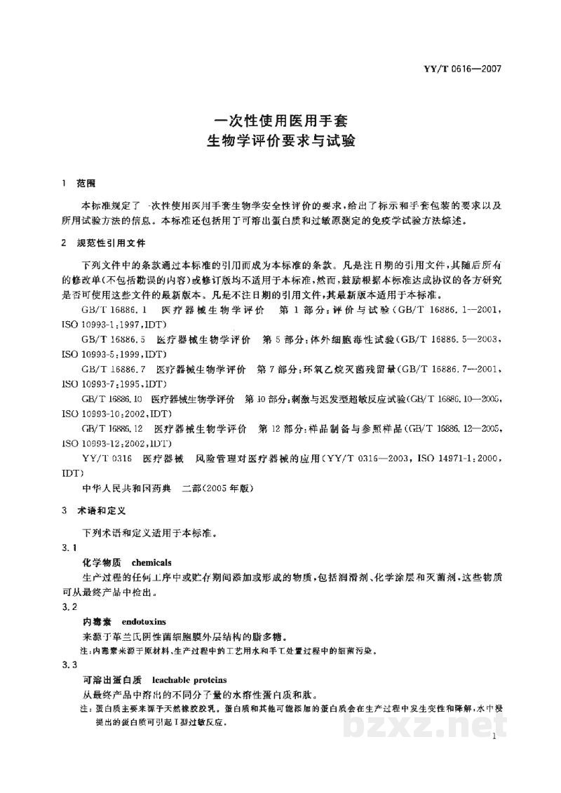 YY/T 0616-2007一次性使用医用手套 生物学评价要求与试验 YY/T 0616-2007一次性使用医用手套 生物学评价要求与试验