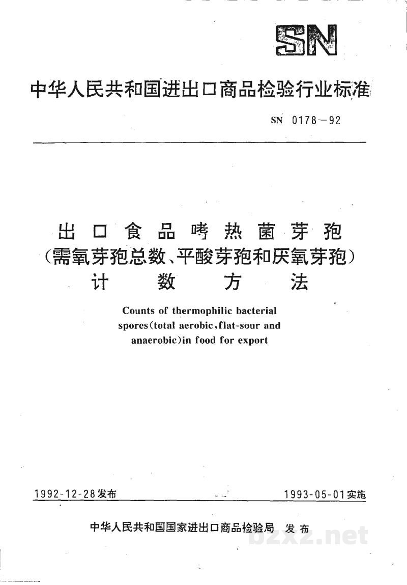 SN 0178-1992出口食品嗜热菌芽孢(需氧芽孢总数、平酸芽孢和厌氧芽孢)计数方法 SN 0178-1992出口食品嗜热菌芽孢(需氧芽孢总数、平酸芽孢和厌氧芽孢)计数方法