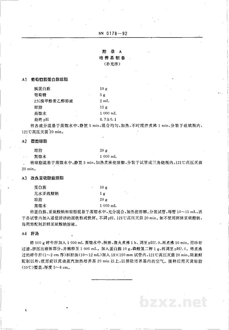 SN 0178-1992出口食品嗜热菌芽孢(需氧芽孢总数、平酸芽孢和厌氧芽孢)计数方法 SN 0178-1992出口食品嗜热菌芽孢(需氧芽孢总数、平酸芽孢和厌氧芽孢)计数方法