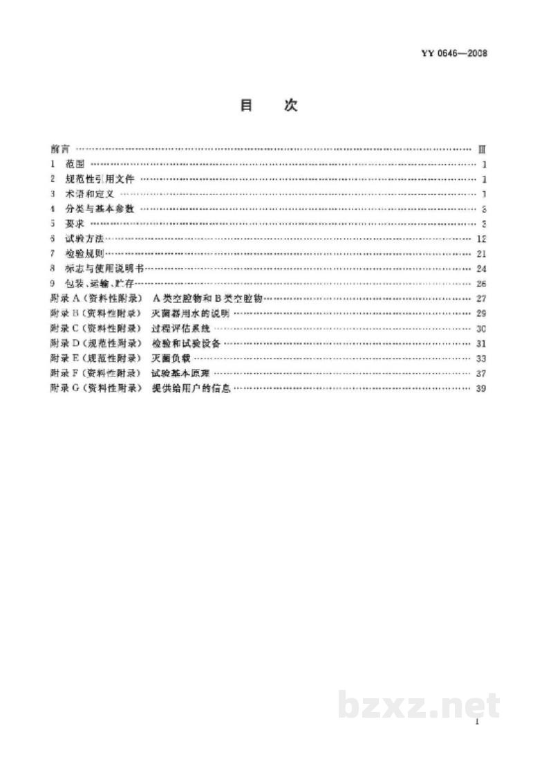 YY 0646-2008小型蒸汽灭菌器 自动控制型 YY 0646-2008小型蒸汽灭菌器 自动控制型