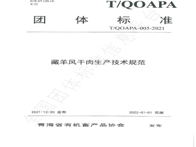 T/QOAPA 005-2021藏羊风干肉生产技术规范