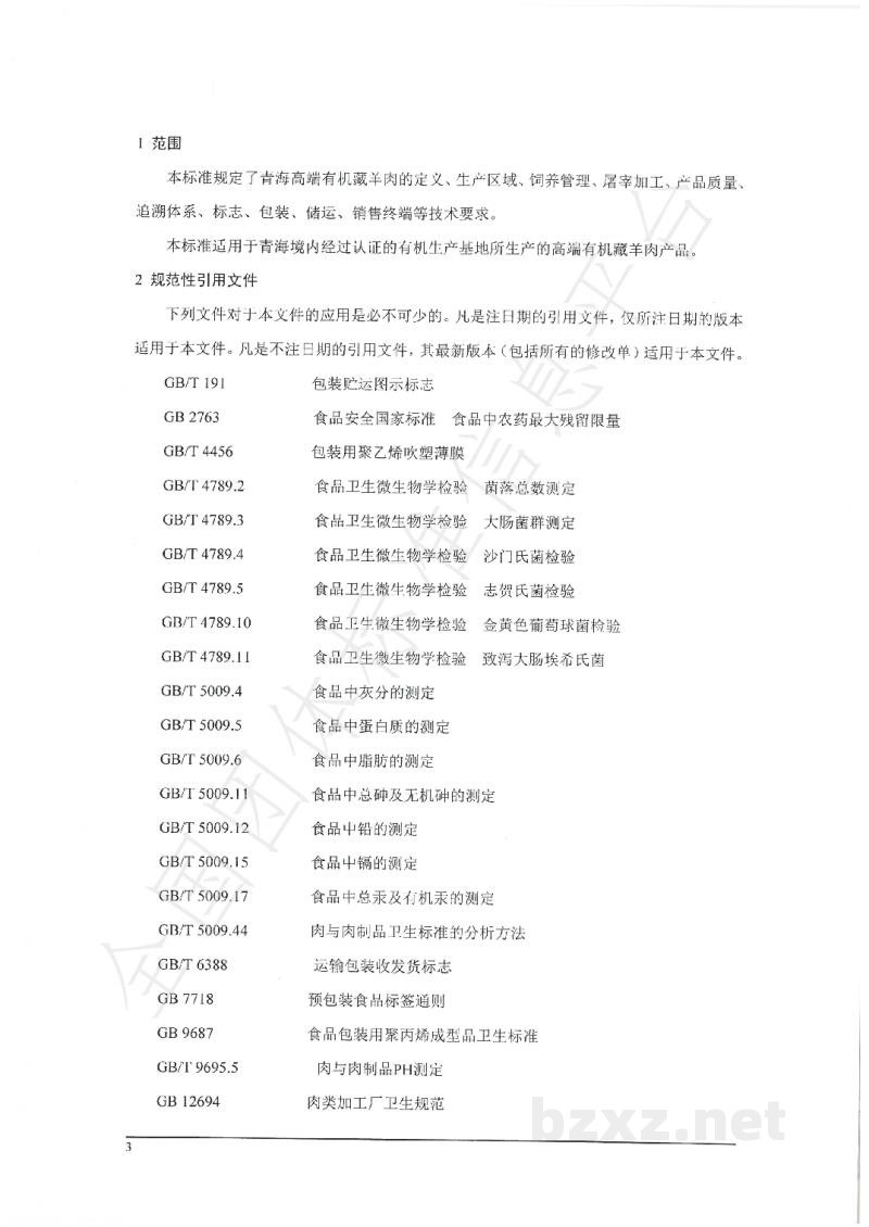 T/QOAPA 005-2021藏羊风干肉生产技术规范 T/QOAPA 005-2021藏羊风干肉生产技术规范