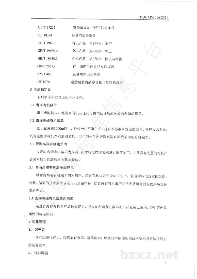 T/QOAPA 005-2021藏羊风干肉生产技术规范 T/QOAPA 005-2021藏羊风干肉生产技术规范