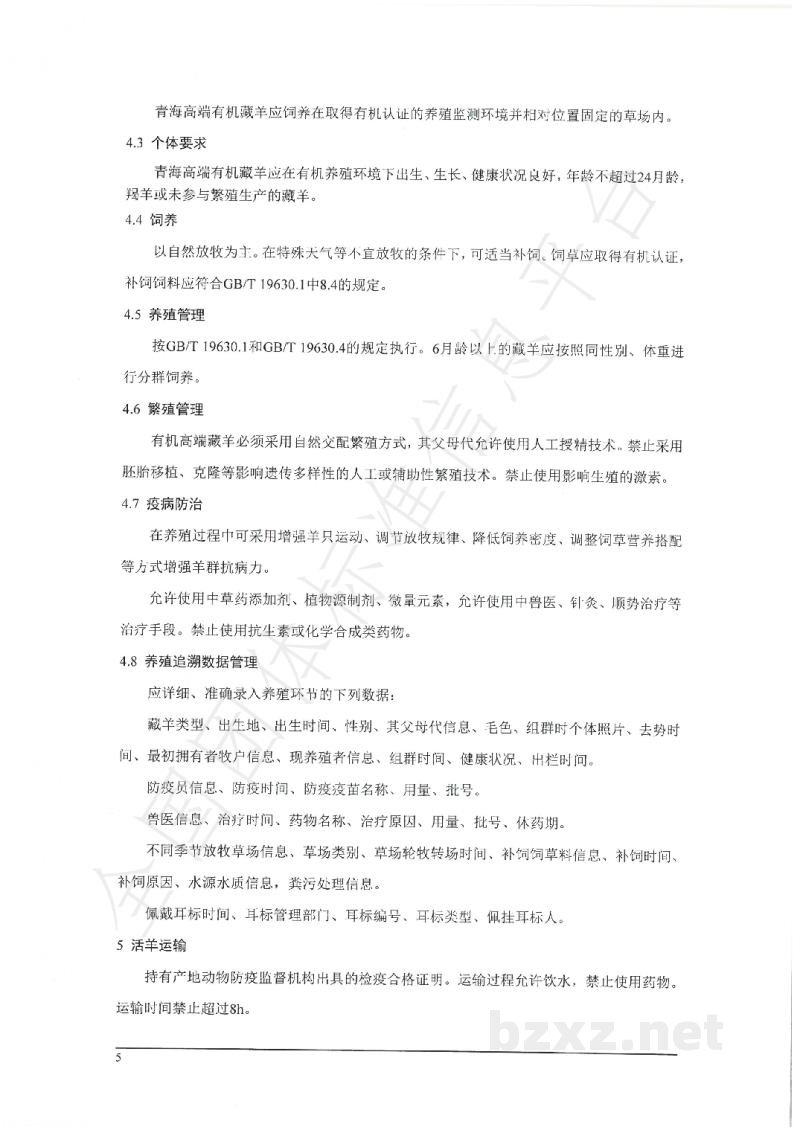 T/QOAPA 005-2021藏羊风干肉生产技术规范 T/QOAPA 005-2021藏羊风干肉生产技术规范