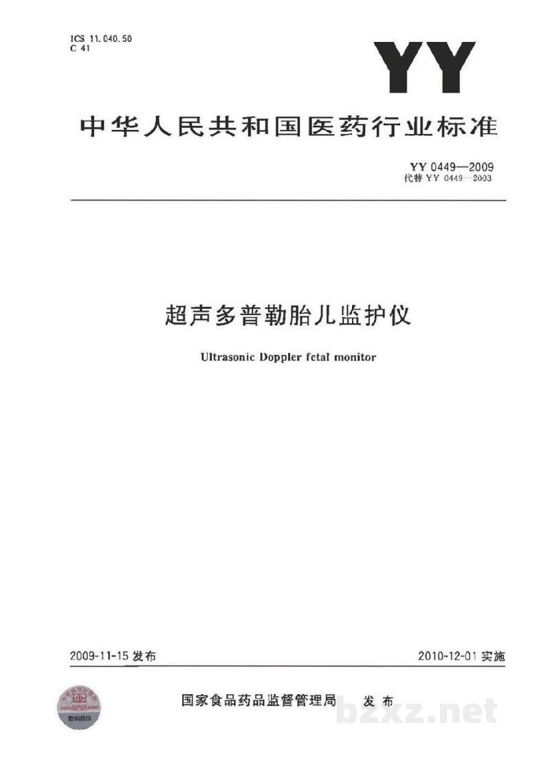 YY 0449-2009超声多普勒胎儿监护仪 YY 0449-2009超声多普勒胎儿监护仪