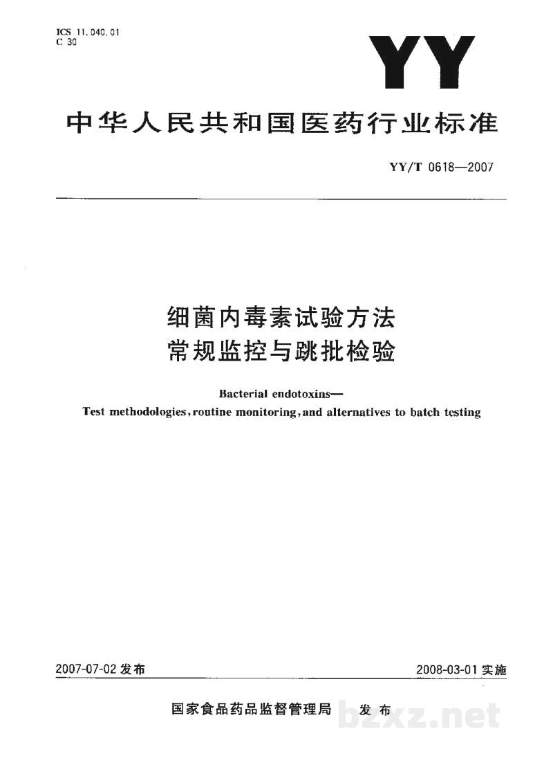 YY/T 0618-2007细菌内毒素试验方法 常规监控与跳批检验 YY/T 0618-2007细菌内毒素试验方法 常规监控与跳批检验