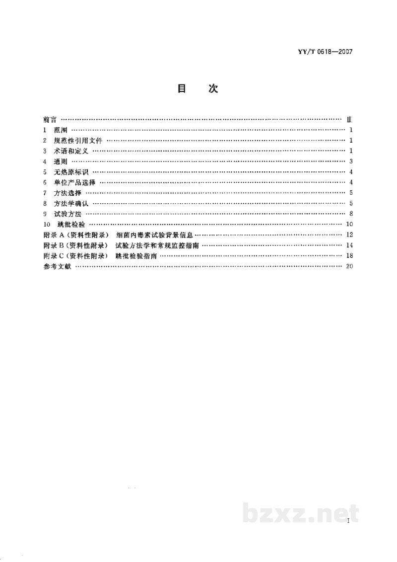YY/T 0618-2007细菌内毒素试验方法 常规监控与跳批检验 YY/T 0618-2007细菌内毒素试验方法 常规监控与跳批检验