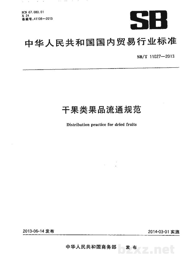 SB/T 11027-2013干果类果品流通规范 SB/T 11027-2013干果类果品流通规范