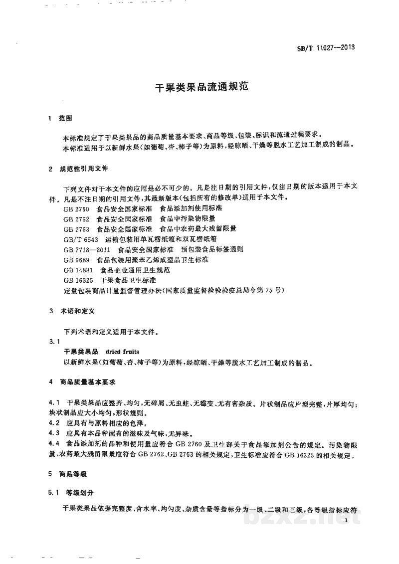 SB/T 11027-2013干果类果品流通规范 SB/T 11027-2013干果类果品流通规范
