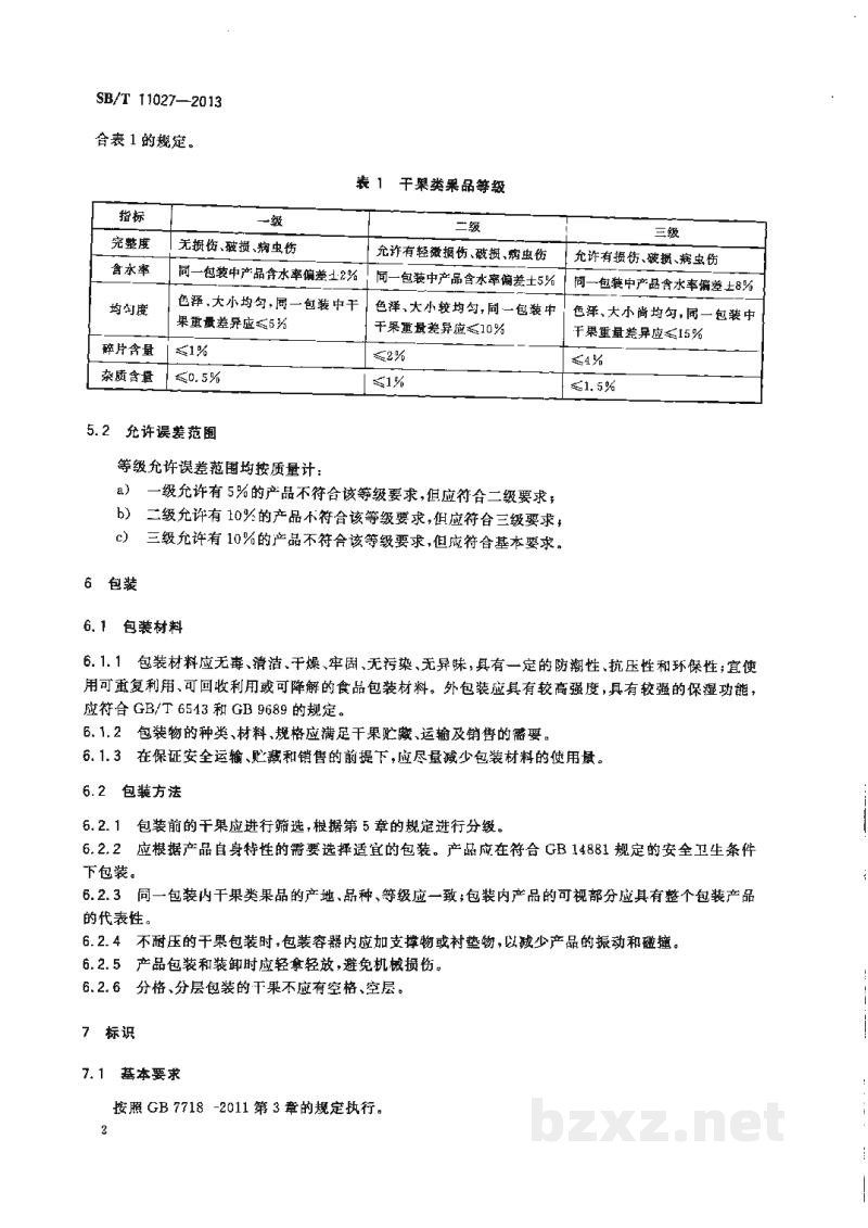 SB/T 11027-2013干果类果品流通规范 SB/T 11027-2013干果类果品流通规范