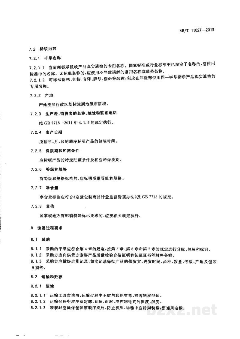 SB/T 11027-2013干果类果品流通规范 SB/T 11027-2013干果类果品流通规范