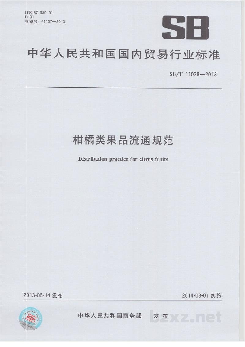 SB/T 11028-2013柑橘类果品流通规范 SB/T 11028-2013柑橘类果品流通规范