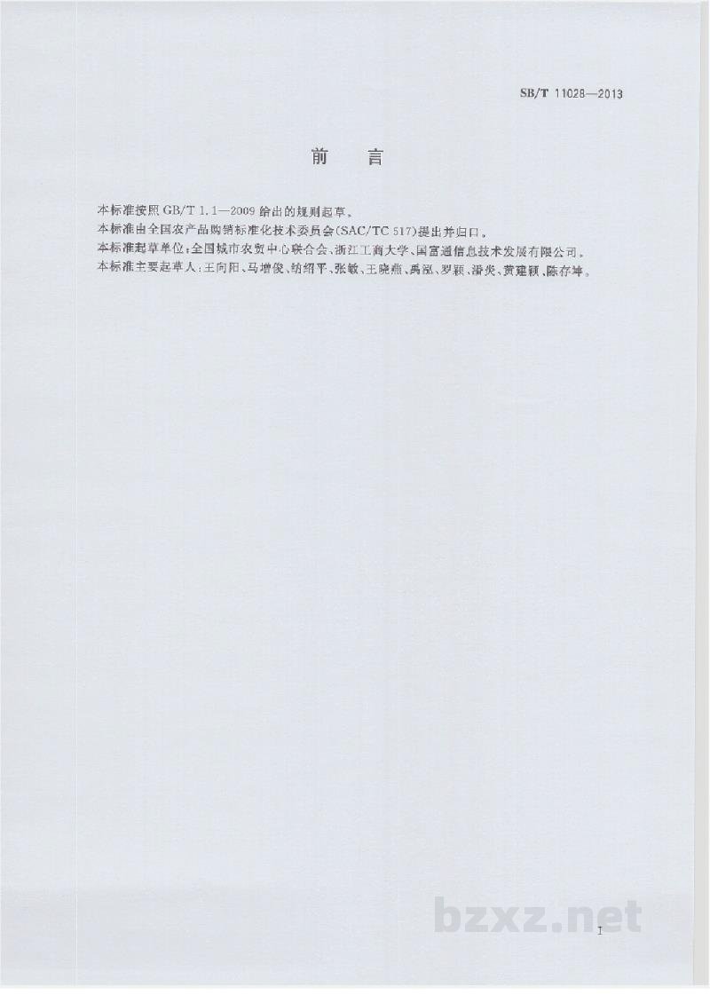 SB/T 11028-2013柑橘类果品流通规范 SB/T 11028-2013柑橘类果品流通规范