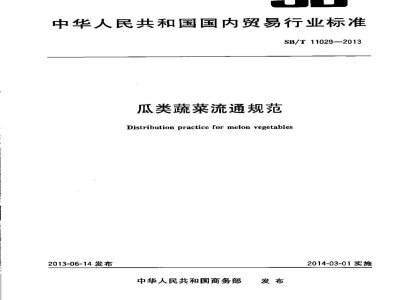 SB/T 11029-2013瓜类蔬菜流通规范