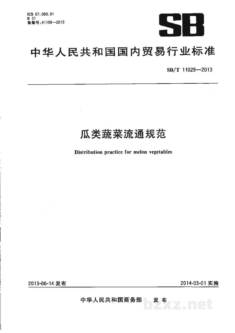 SB/T 11029-2013瓜类蔬菜流通规范 SB/T 11029-2013瓜类蔬菜流通规范