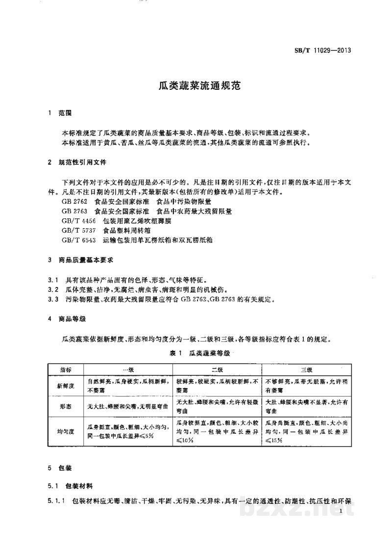 SB/T 11029-2013瓜类蔬菜流通规范 SB/T 11029-2013瓜类蔬菜流通规范