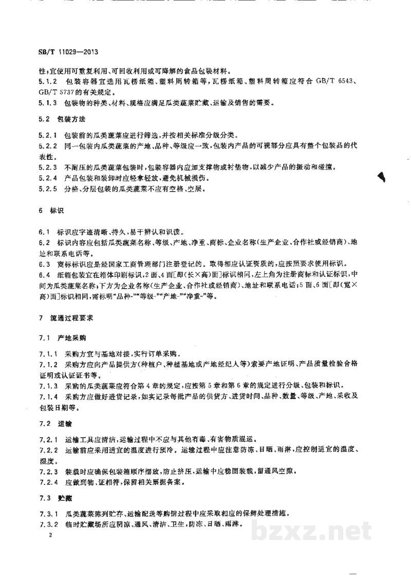 SB/T 11029-2013瓜类蔬菜流通规范 SB/T 11029-2013瓜类蔬菜流通规范