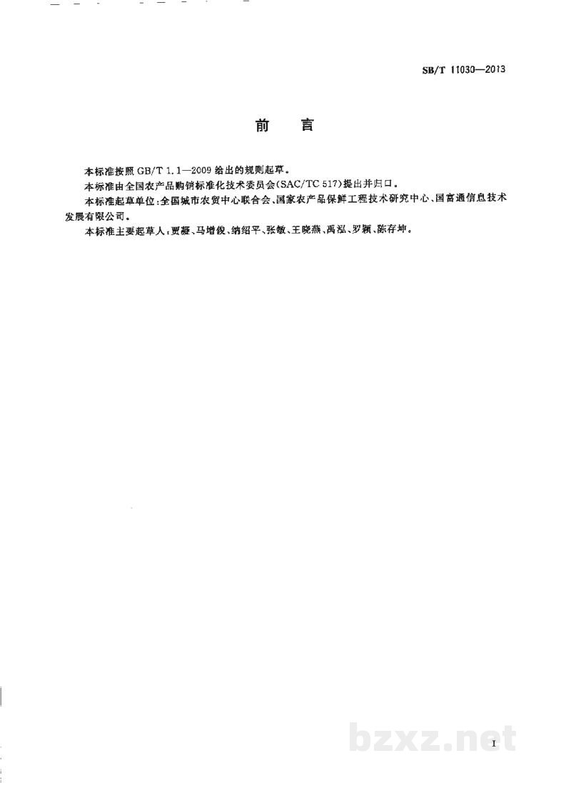 SB/T 11030-2013瓜类贮运保鲜技术规范 SB/T 11030-2013瓜类贮运保鲜技术规范