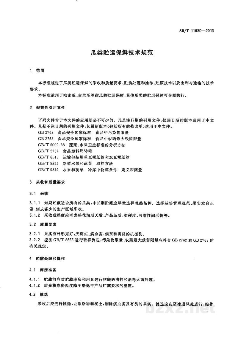 SB/T 11030-2013瓜类贮运保鲜技术规范 SB/T 11030-2013瓜类贮运保鲜技术规范