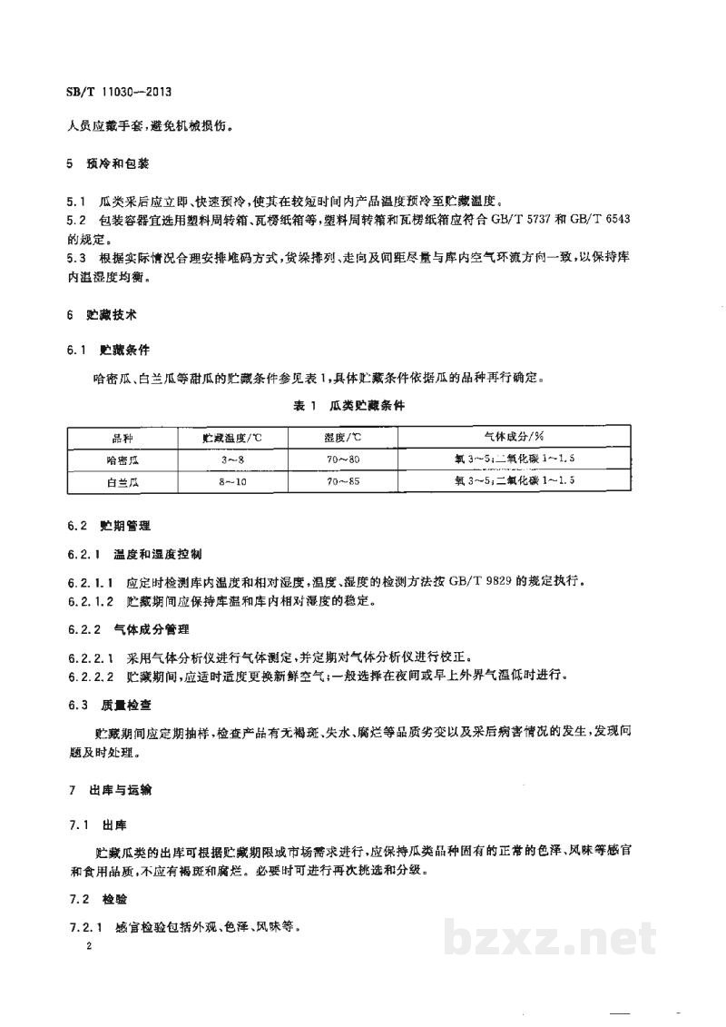 SB/T 11030-2013瓜类贮运保鲜技术规范 SB/T 11030-2013瓜类贮运保鲜技术规范