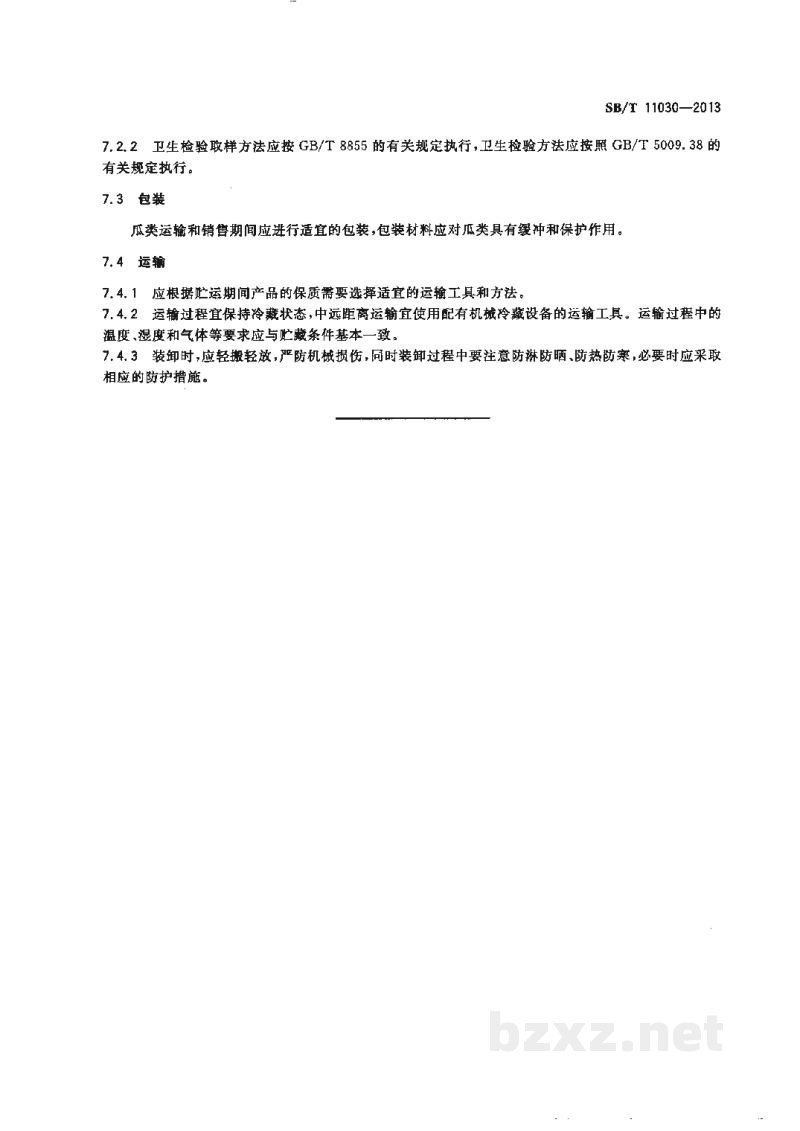 SB/T 11030-2013瓜类贮运保鲜技术规范 SB/T 11030-2013瓜类贮运保鲜技术规范