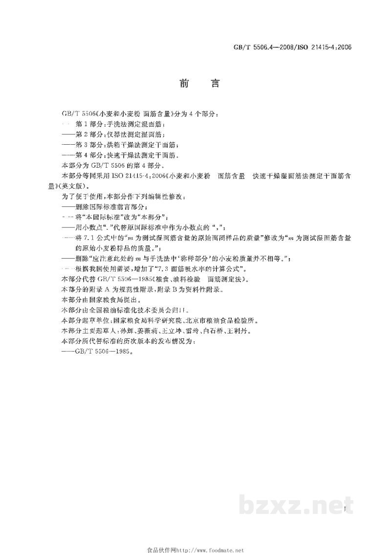 GB/T 5506.4-2008小麦和小麦粉 面筋含量 第4部分:快速干燥法测定干面筋 GB/T 5506.4-2008小麦和小麦粉 面筋含量 第4部分:快速干燥法测定干面筋
