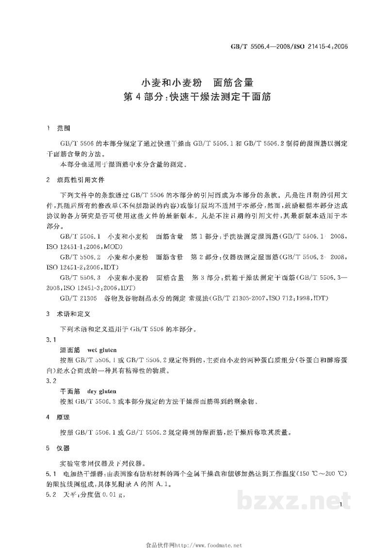 GB/T 5506.4-2008小麦和小麦粉 面筋含量 第4部分:快速干燥法测定干面筋 GB/T 5506.4-2008小麦和小麦粉 面筋含量 第4部分:快速干燥法测定干面筋