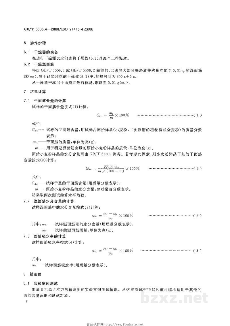 GB/T 5506.4-2008小麦和小麦粉 面筋含量 第4部分:快速干燥法测定干面筋 GB/T 5506.4-2008小麦和小麦粉 面筋含量 第4部分:快速干燥法测定干面筋