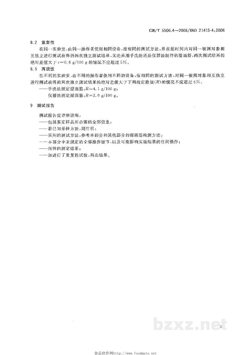 GB/T 5506.4-2008小麦和小麦粉 面筋含量 第4部分:快速干燥法测定干面筋 GB/T 5506.4-2008小麦和小麦粉 面筋含量 第4部分:快速干燥法测定干面筋