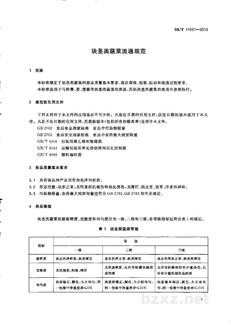 SB/T 11031-2013块茎类蔬菜流通规范 SB/T 11031-2013块茎类蔬菜流通规范