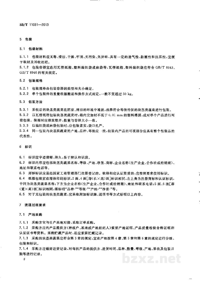 SB/T 11031-2013块茎类蔬菜流通规范 SB/T 11031-2013块茎类蔬菜流通规范