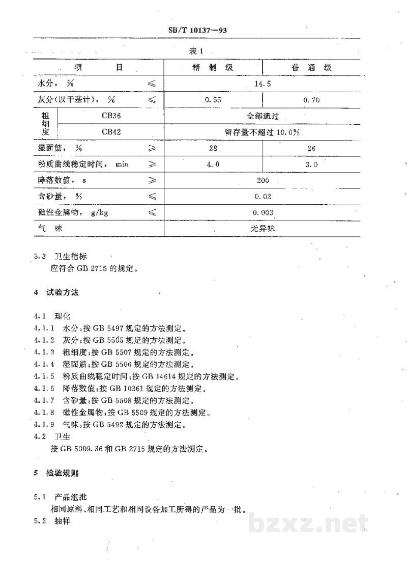 LS/T 3202-1993面条用小麦粉 LS/T 3202-1993面条用小麦粉