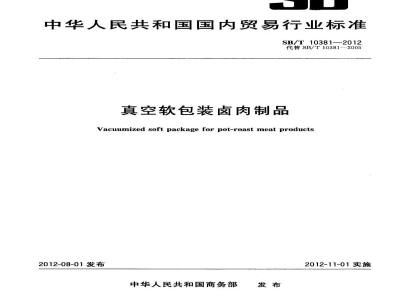 SB/T 10381-2012真空软包装卤肉制品