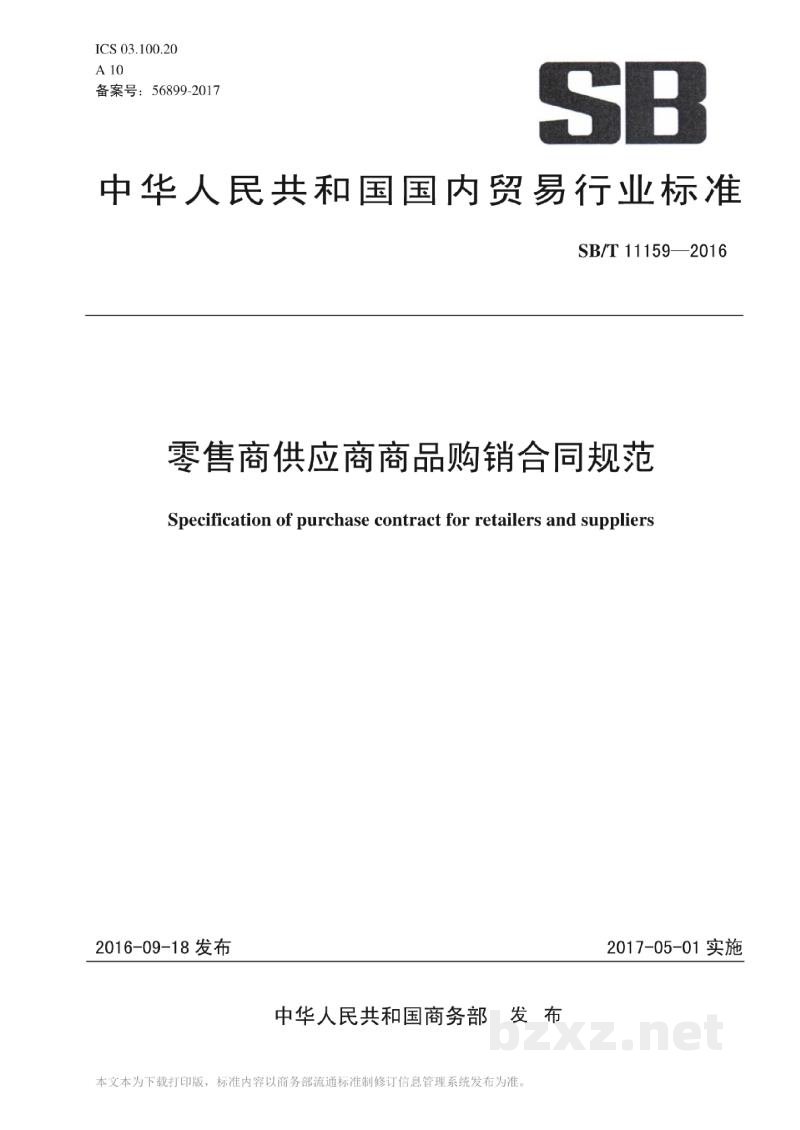 SB/T 11159-2016零售商供应商商品购销合同规范 SB/T 11159-2016零售商供应商商品购销合同规范
