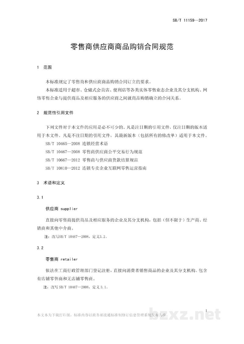 SB/T 11159-2016零售商供应商商品购销合同规范 SB/T 11159-2016零售商供应商商品购销合同规范