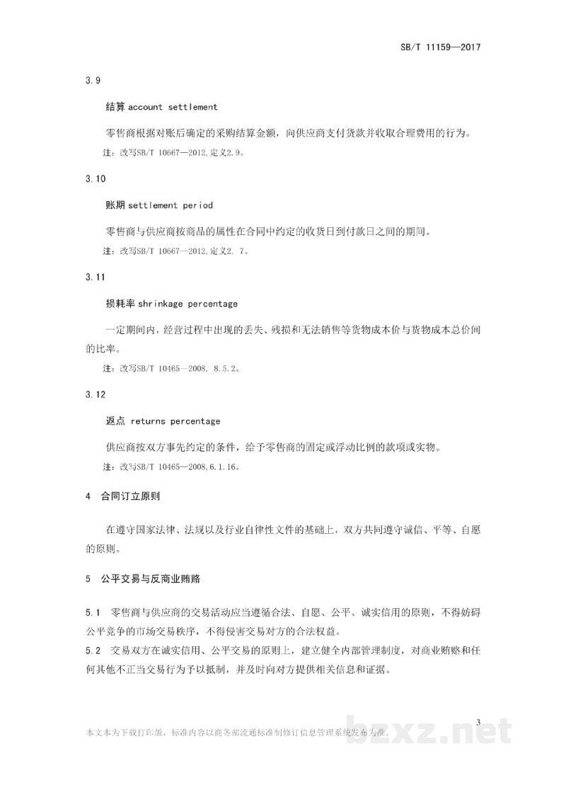 SB/T 11159-2016零售商供应商商品购销合同规范 SB/T 11159-2016零售商供应商商品购销合同规范