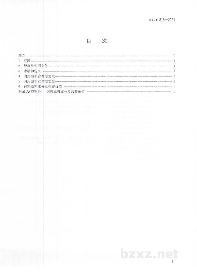 NY/T 816-2021肉羊营养需要量 NY/T 816-2021肉羊营养需要量