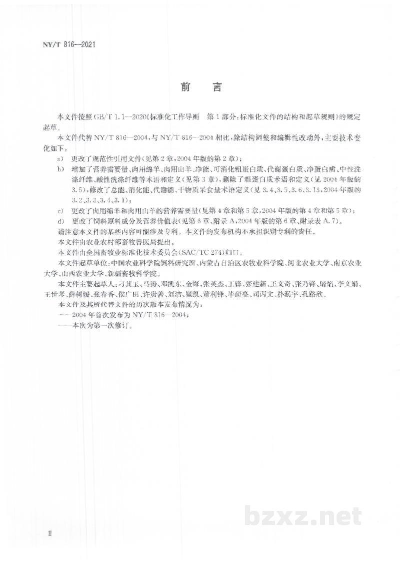 NY/T 816-2021肉羊营养需要量 NY/T 816-2021肉羊营养需要量