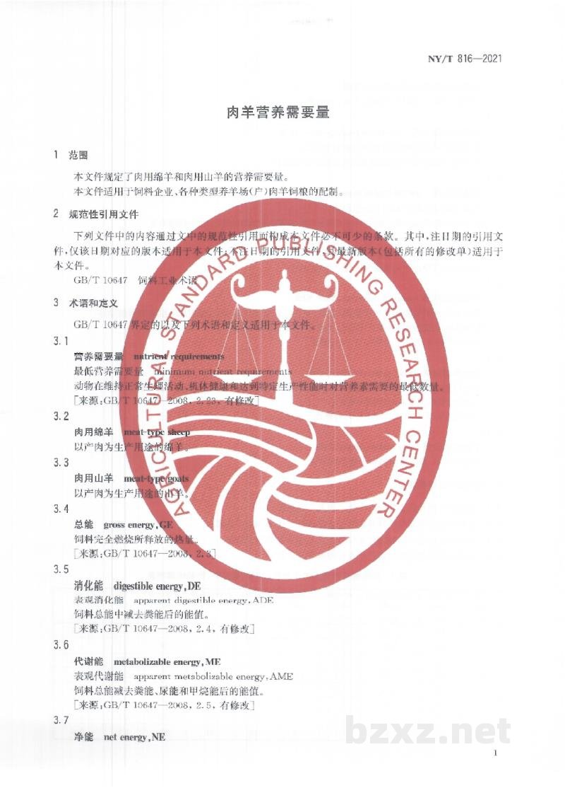 NY/T 816-2021肉羊营养需要量 NY/T 816-2021肉羊营养需要量