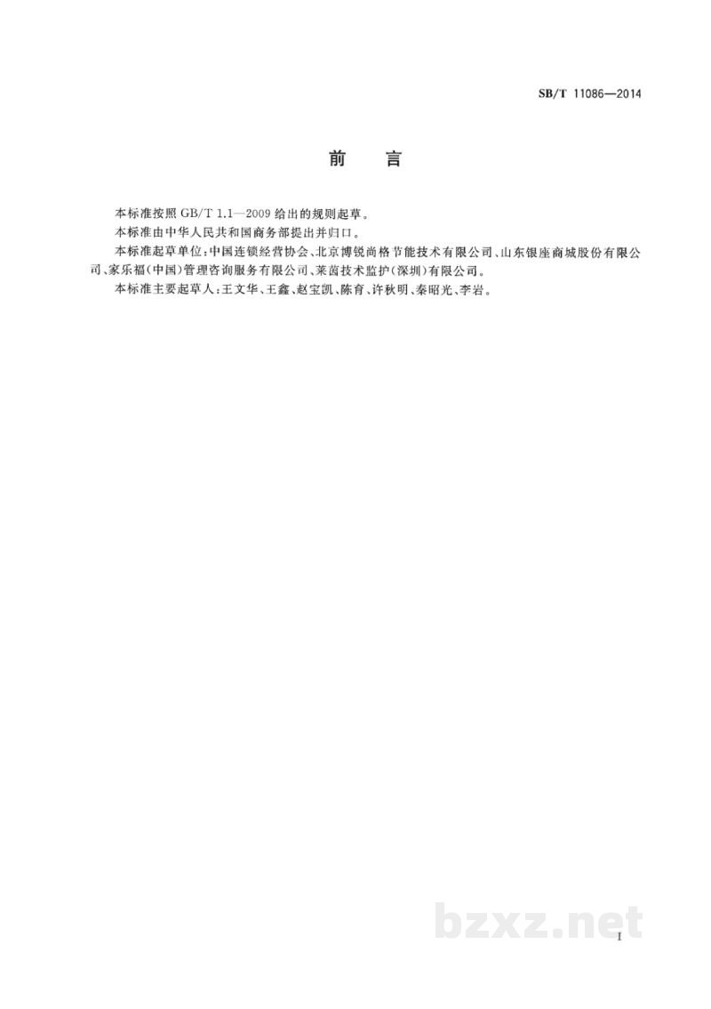 SB/T 11086-2014零售商门店能耗管理评价规范 SB/T 11086-2014零售商门店能耗管理评价规范