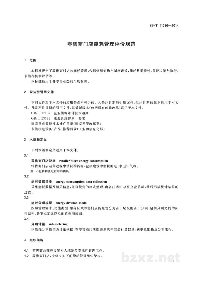 SB/T 11086-2014零售商门店能耗管理评价规范 SB/T 11086-2014零售商门店能耗管理评价规范