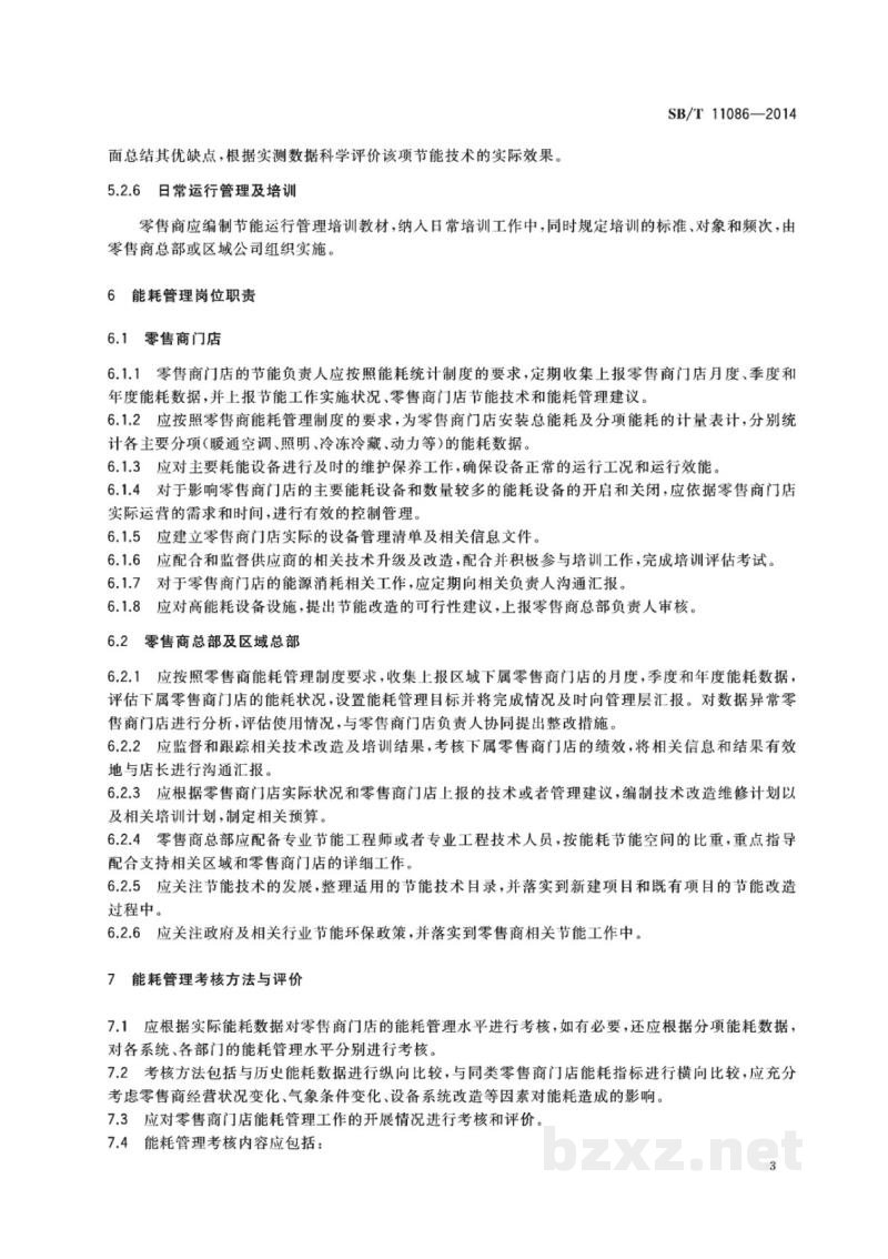 SB/T 11086-2014零售商门店能耗管理评价规范 SB/T 11086-2014零售商门店能耗管理评价规范