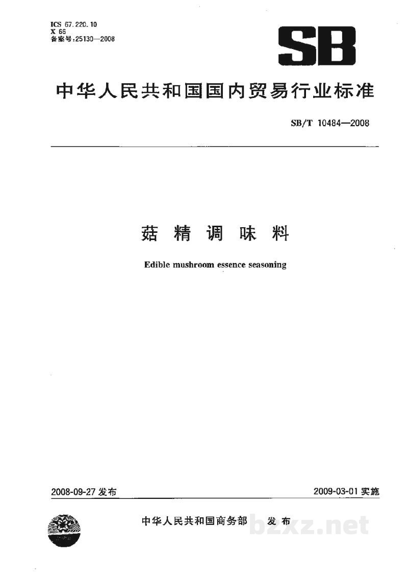 SB/T 10484-2008菇精调味料 SB/T 10484-2008菇精调味料