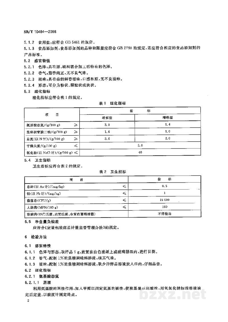 SB/T 10484-2008菇精调味料 SB/T 10484-2008菇精调味料