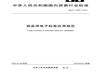 SB/T 11083-2014商品用电子标签应用规范