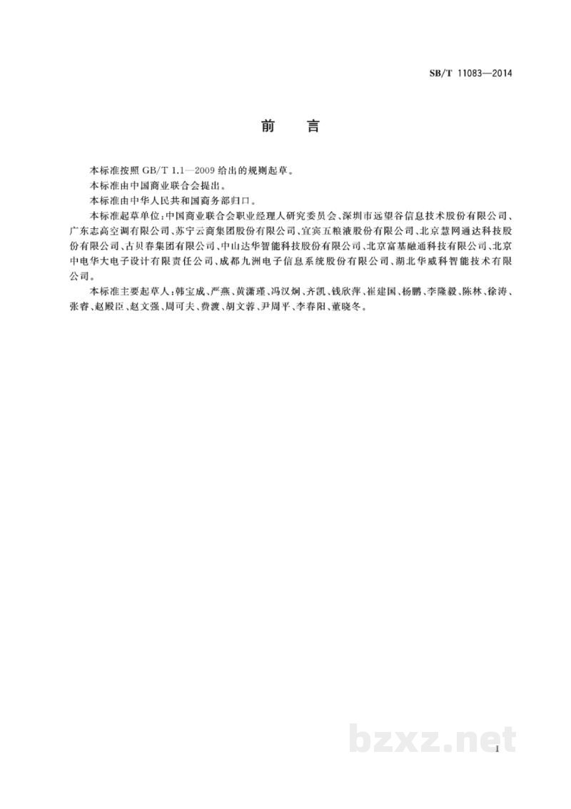 SB/T 11083-2014商品用电子标签应用规范 SB/T 11083-2014商品用电子标签应用规范