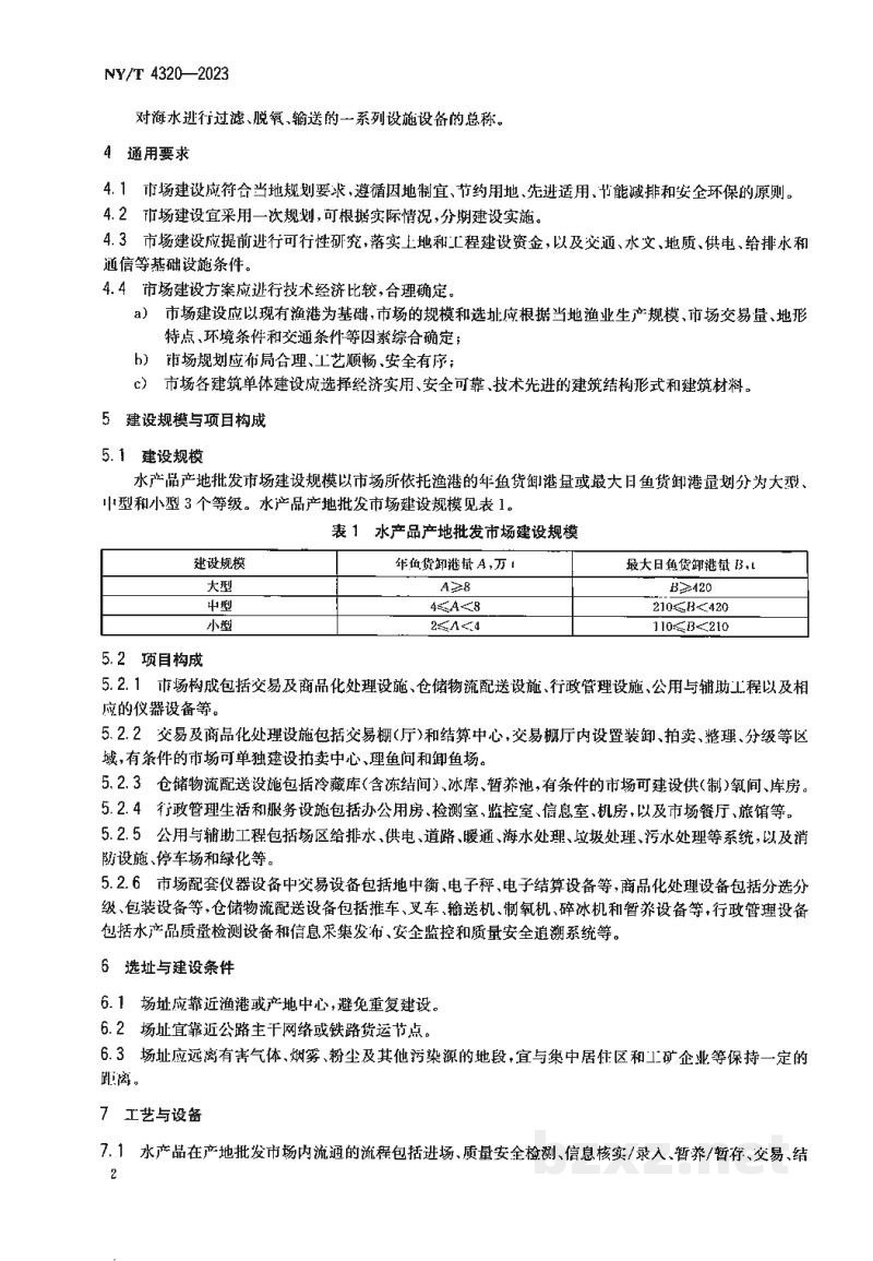 NY/T 4320-2023水产品产地批发市场建设规范 NY/T 4320-2023水产品产地批发市场建设规范