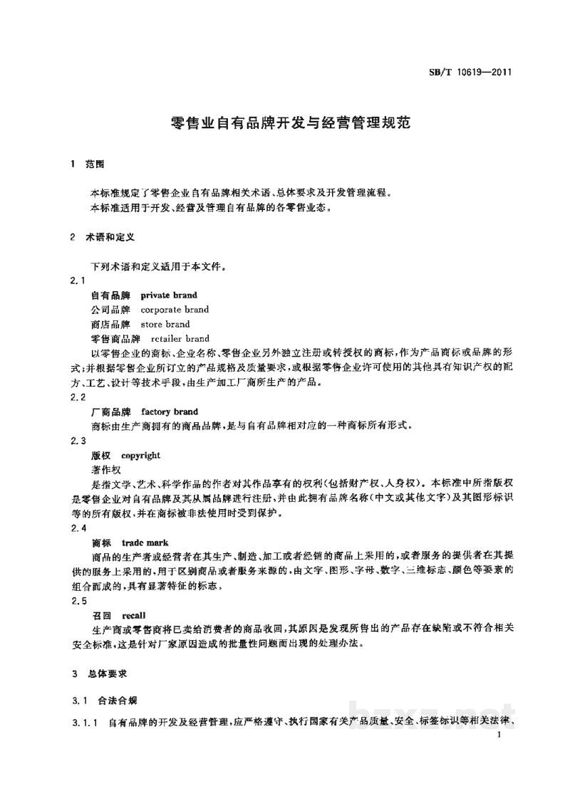 SB/T 10619-2011零售业自有品牌开发与经营管理规范 SB/T 10619-2011零售业自有品牌开发与经营管理规范