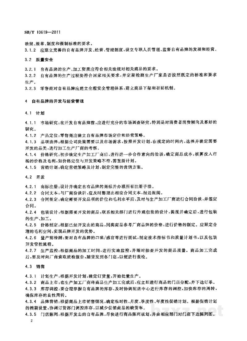 SB/T 10619-2011零售业自有品牌开发与经营管理规范 SB/T 10619-2011零售业自有品牌开发与经营管理规范